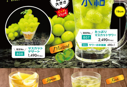 フルーツサワーマスカット